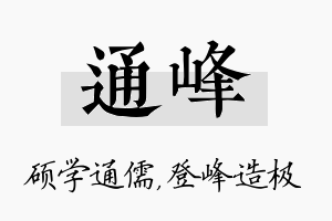 通峰名字的寓意及含义