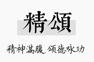 精颂名字的寓意及含义