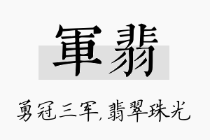 军翡名字的寓意及含义