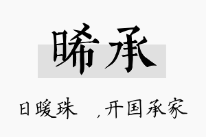 晞承名字的寓意及含义