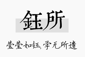 钰所名字的寓意及含义