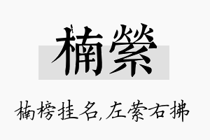 楠萦名字的寓意及含义