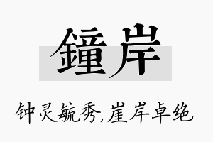 钟岸名字的寓意及含义