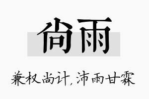 尚雨名字的寓意及含义