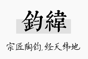 钧纬名字的寓意及含义