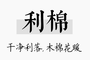 利棉名字的寓意及含义