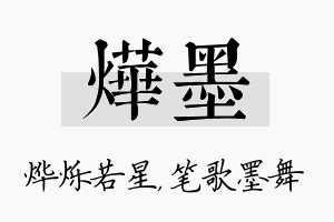 烨墨名字的寓意及含义