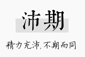 沛期名字的寓意及含义