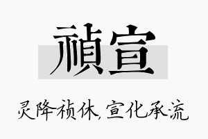 祯宣名字的寓意及含义