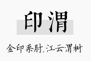 印渭名字的寓意及含义