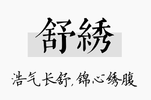 舒绣名字的寓意及含义