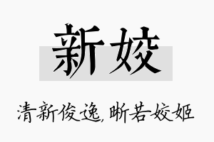 新姣名字的寓意及含义