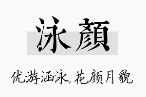 泳颜名字的寓意及含义