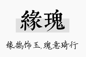 缘瑰名字的寓意及含义