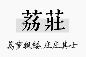 荔庄名字的寓意及含义