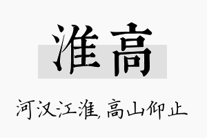 淮高名字的寓意及含义