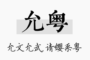 允粤名字的寓意及含义