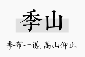 季山名字的寓意及含义