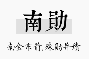 南勋名字的寓意及含义