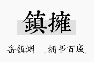 镇拥名字的寓意及含义