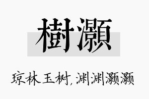 树灏名字的寓意及含义