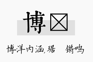 博瑀名字的寓意及含义