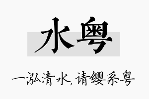 水粤名字的寓意及含义