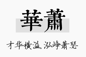 华萧名字的寓意及含义