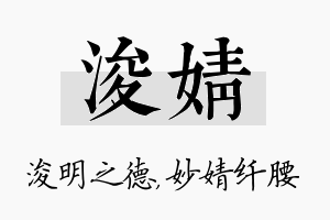 浚婧名字的寓意及含义