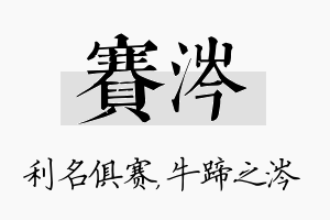 赛涔名字的寓意及含义