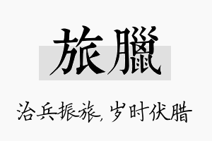 旅腊名字的寓意及含义