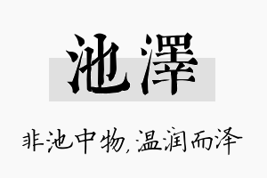 池泽名字的寓意及含义