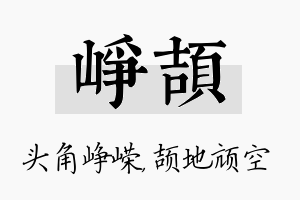 峥颉名字的寓意及含义