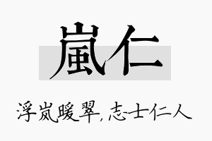 岚仁名字的寓意及含义