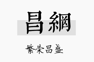 昌网名字的寓意及含义