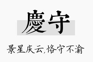 庆守名字的寓意及含义