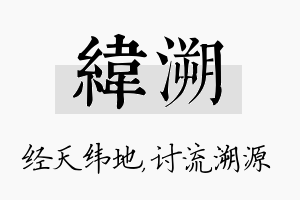 纬溯名字的寓意及含义