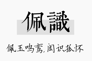 佩识名字的寓意及含义