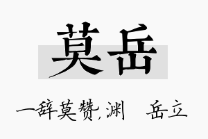 莫岳名字的寓意及含义