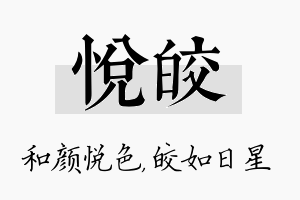 悦皎名字的寓意及含义