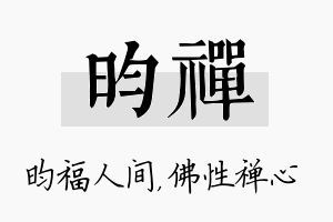 昀禅名字的寓意及含义