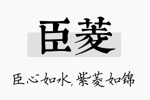 臣菱名字的寓意及含义