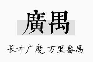 广禺名字的寓意及含义