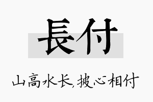 长付名字的寓意及含义