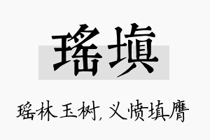 瑶填名字的寓意及含义