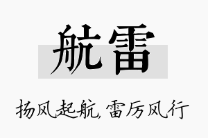 航雷名字的寓意及含义