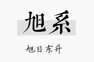 旭系名字的寓意及含义