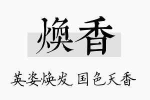 焕香名字的寓意及含义