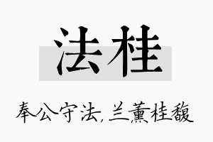 法桂名字的寓意及含义