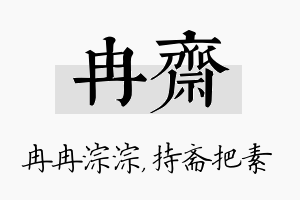 冉斋名字的寓意及含义